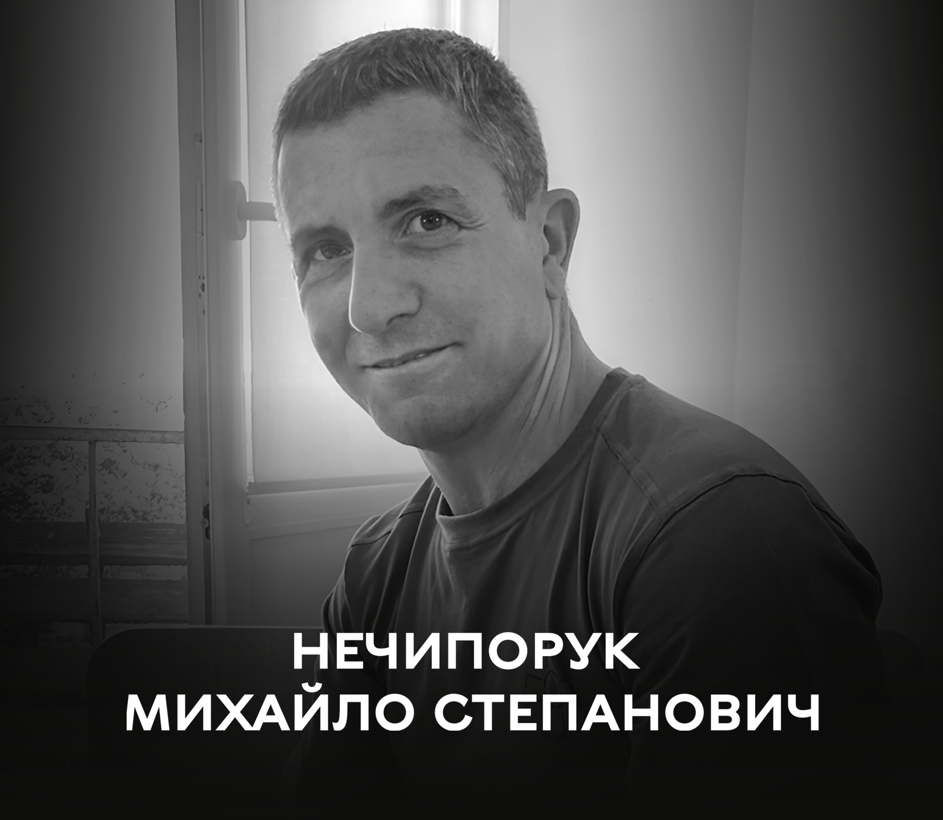 Сьогодні Вінницька громада прощається із Захисником Михайлом Нечипоруком